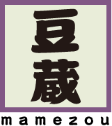 株式会社豆蔵