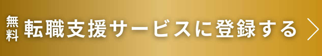 転職支援サービス（無料）に登録する